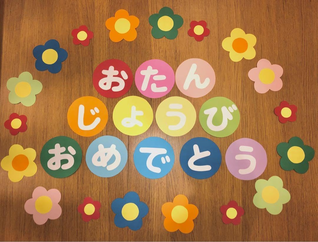 Amazon.co.jp: おたんじょうびおめでとう 誕生日 誕生会 誕生表 壁面